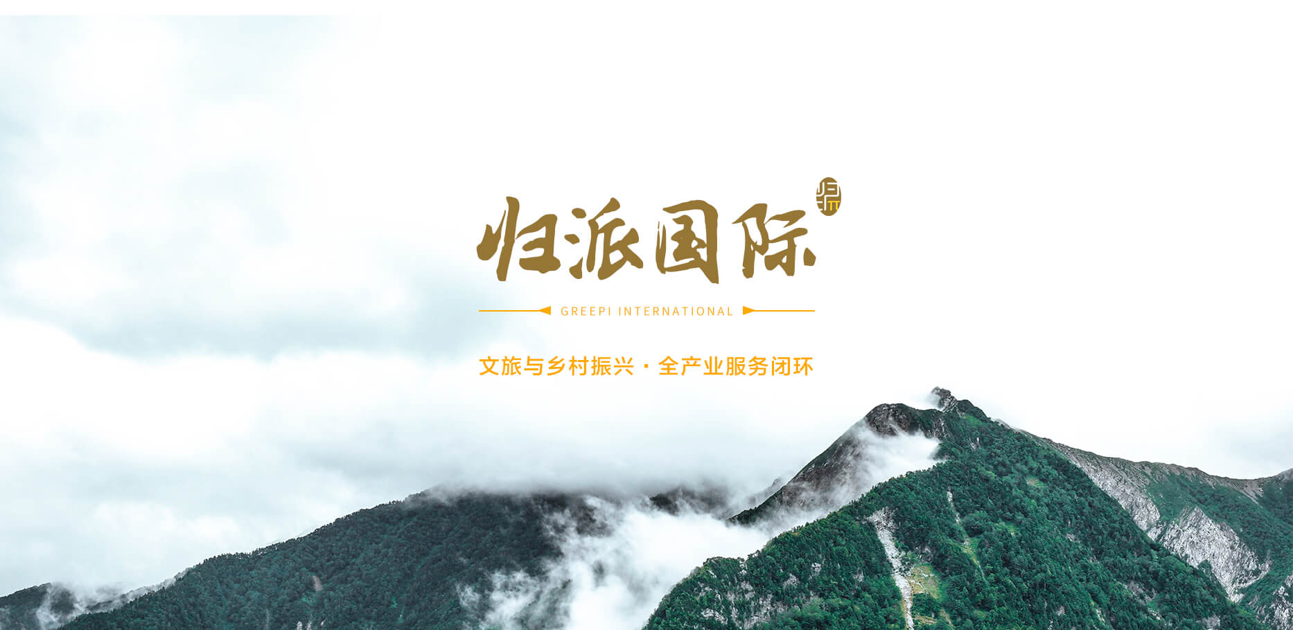 歸派國(guó)際，文旅與鄉(xiāng)村振興全產(chǎn)業(yè)服務(wù)商